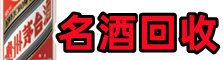 晋中和顺鑫全名酒回收店